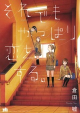 Soredemo Yappari Koi wo Suru.