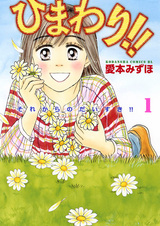 Himawari!!: Sorekara no Daisuki!!