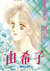 Yukiko: Kagayaku Inochi