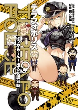 Terrafo Police: Bakkamon! Derukui-ka 24-ji