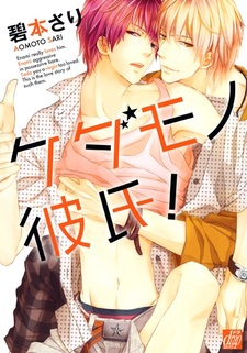 Мой парень — зверь!