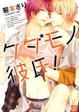 Мой парень — зверь!