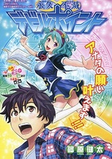 Eikyuu Fumetsu Devil Point