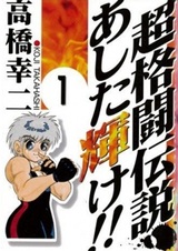 Легенда о супербойце: Блестящее завтра!