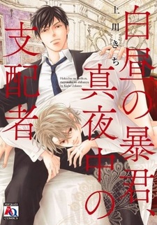 Тиран дневного света, властелин ночного мрака