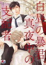 Тиран дневного света, властелин ночного мрака