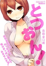 Totsuon!: Totsuzen Onnanonko ni Natta no de, Ore no Oppai Monde Mimasen ka?