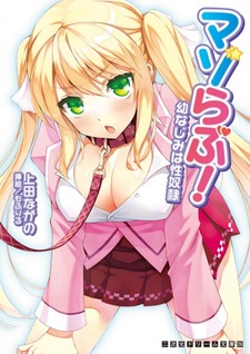 Mazo Love! Osananajimi wa Seidorei