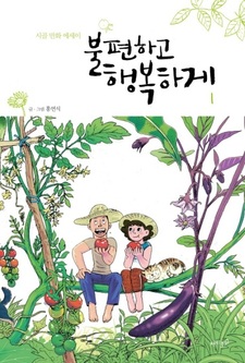 В счастье и удобстве