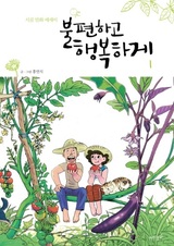 В счастье и удобстве