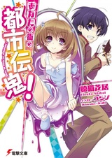 Anata no Machi no Toshi Denki!