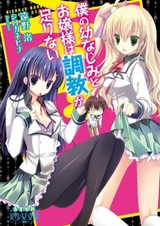 Boku no Osananajimi to Ojousama wa Chuokyou ga Tarinai