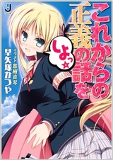 Korekara no Seigi no Hanashi wo Shiyo☆