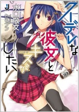 Kuudere na Kanojo to Kiss ga Shitai