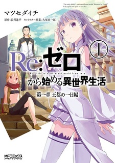 Re:Zero. Жизнь с нуля в альтернативном мире — Глава первая. Будни имперского города