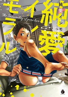 Аморально чистая любовь