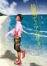 В самых дальних концах бессмертия