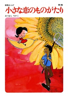 История небольшой любви