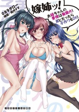 Yome Ane! Oneechan no Aijou wa Mugendai! Otouto to Dattara Kozukuri mo OK!