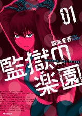 Рай как тюрьма