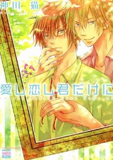 Я люблю лишь тебя одного