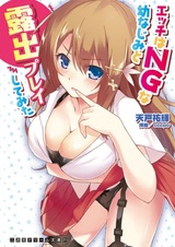 Ecchi wa NG na Osananajimi to Roshutsu Play Shitemita