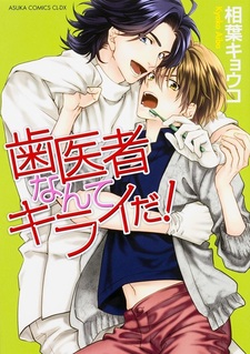 Я ненавижу стоматологов!