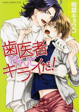 Я ненавижу стоматологов!