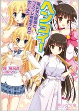 Hen Koi! Roshutsu na Ojousama to Cosplay Kendou Shoujo to Koi Shiyou