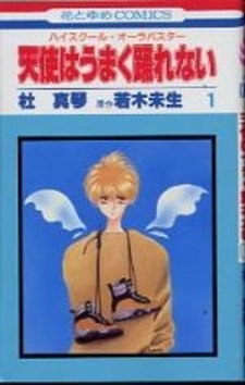 Ангел, который не умеет танцевать