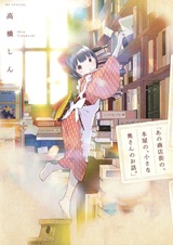 "Ano Shoutengai no, Honya no, Chiisana Okusan no Ohanashi."