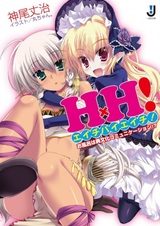 HxH! Ofuro wa Ibunka Communication!?