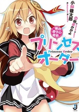 Princess Order: Zettai Junshu no Himegimi