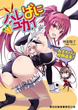 Hare Bunny Yukai: Osawari wa Kousoku Ihan!