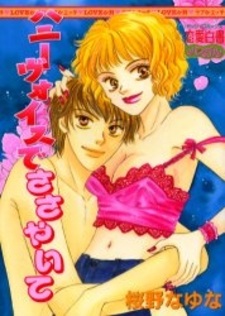 Прошепчи сладким голосом