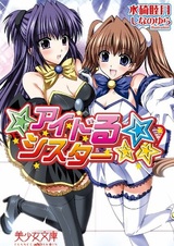 Сестра-идол