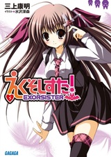 Сестра-экзорцист!