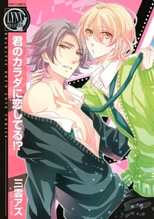 Я влюблён в твоё тело?!