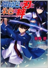 Ruriiro no Yaiba to Shuiro no Kizuna