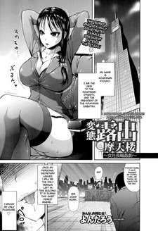 Небоскреб эксгибиционизма: Групповое изнасилование президентки компании