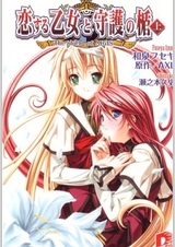 Влюблённая дева и её защитник: Щит Айгис