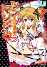 Tsunmazo!!!: M Himesama no Taikan