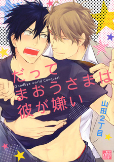 Прощай, завоевание мира!