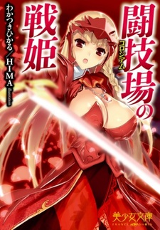 Хроники битв Колизея