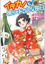 Itakano to Karera no Okashina Mainichi