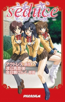 Соблазнение