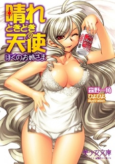 Hare Tokidoki Tenshi: Boku no Oneesama