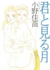 Увидеть луну с тобой