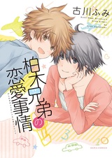 Обстоятельства любви братьев Кашиваги