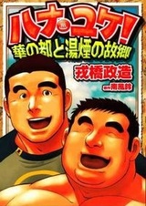 Hanayuke! - Hana no Miyako to Yukemuri no Kokyou